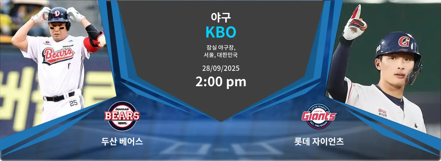 두산 베어스 VS 롯데 자이언츠 KBO 경기 분석 – 2025년 9월 28일