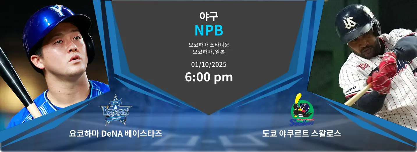 요코하마 DeNA 베이스타즈 VS 도쿄 야쿠르트 스왈로스 NPB 경기 분석 – 2025년 10월 1일