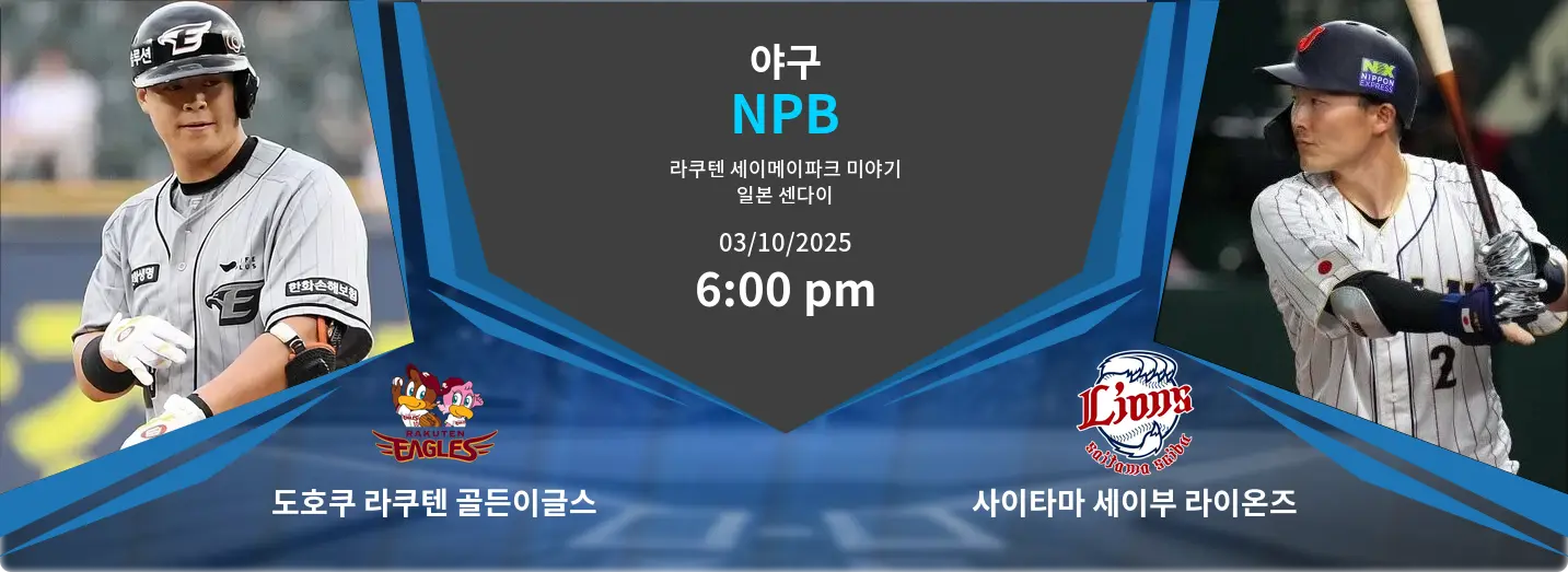도호쿠 라쿠텐 골든이글스 VS 사이타마 세이부 라이온즈 NPB 경기 분석 – 2025년 10월 3일