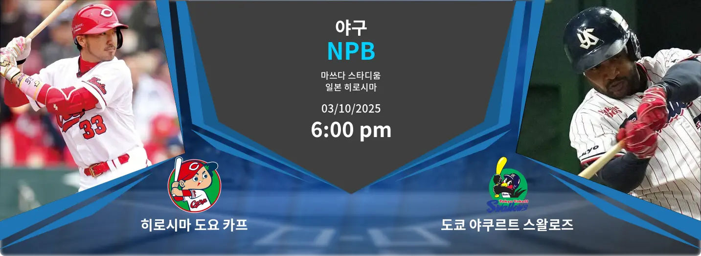 히로시마 도요 카프 VS 도쿄 야쿠르트 스왈로즈 NPB 경기 분석 – 2025년 10월 3일