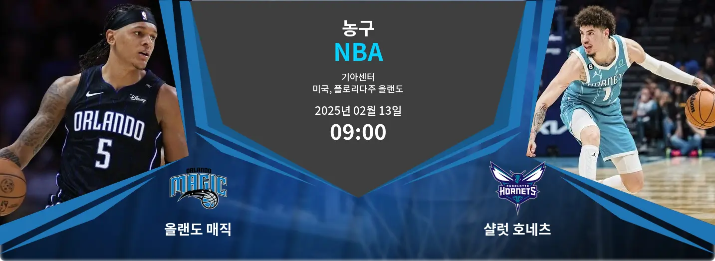 올랜도 매직 VS 샬럿 호네츠 NBA 경기 분석 – 2025년 2월 13일