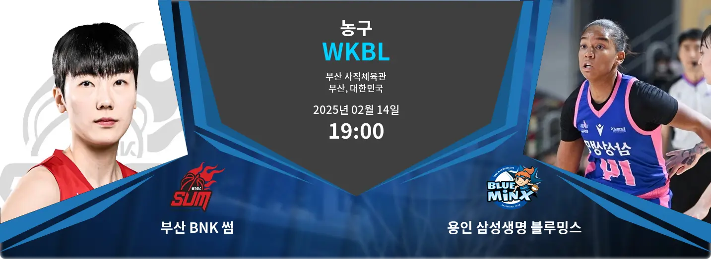 부산 BNK 썸 VS 용인 삼성생명 블루밍스 WKBL 경기 분석 – 2025년 2월 14일