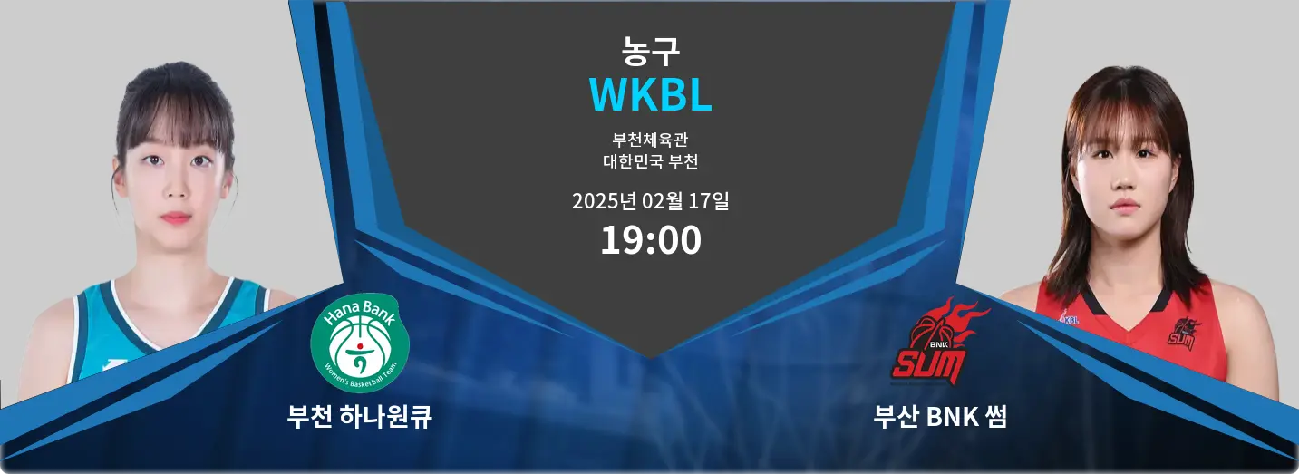 부천 하나원큐 VS 부산 BNK 썸 WKBL 경기 분석 – 2025년 2월 17일