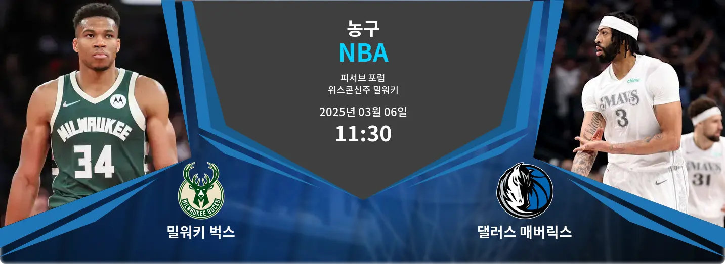 밀워키 벅스 VS 댈러스 매버릭스 NBA 경기 분석 – 2025년 3월 06일