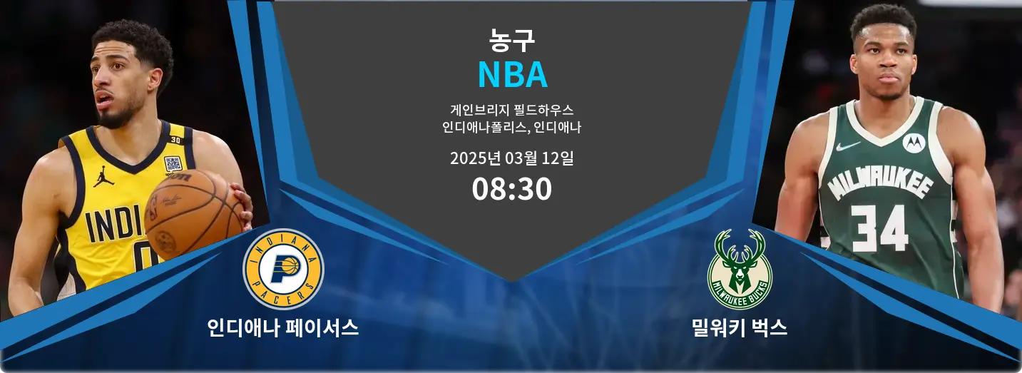 인디애나 페이서스 VS 밀워키 벅스 NBA 경기 분석 – 2025년 3월 12일