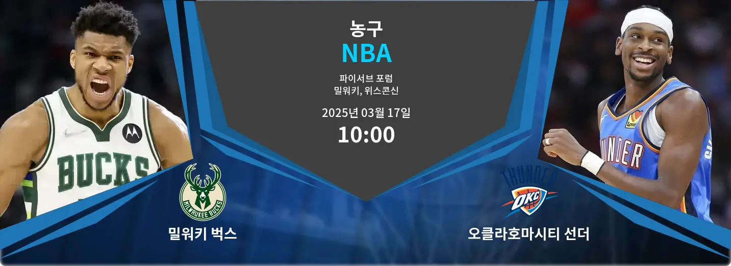 밀워키 벅스 VS 오클라호마시티 선더 NBA 경기 분석 – 2025년 3월 17일