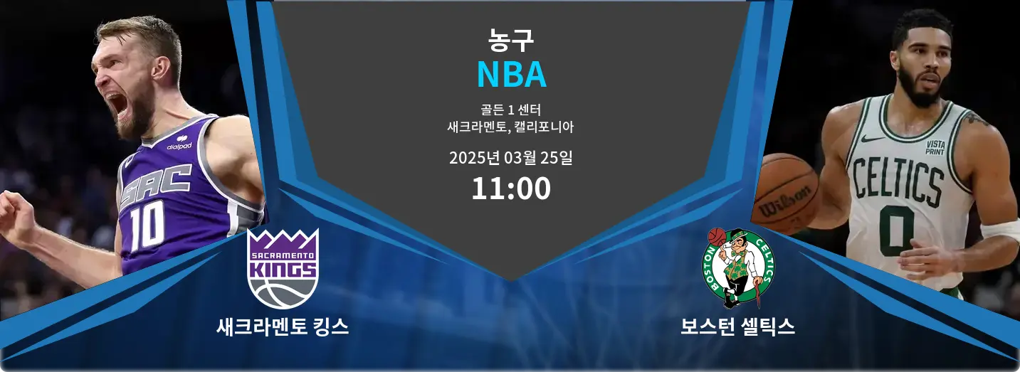 새크라멘토 킹스 VS 보스턴 셀틱스 NBA 경기 분석 – 2025년 3월 25일