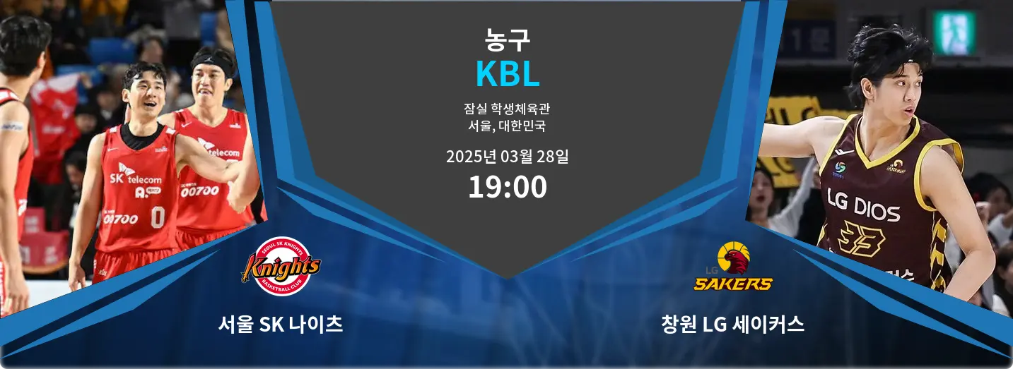 서울 SK 나이츠 VS 창원 LG 세이커스 KBL 경기 분석 – 2025년 3월 28일