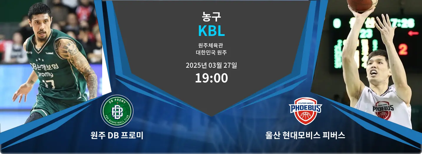 원주 DB 프로미 VS 울산 현대모비스 피버스 KBL 경기 분석 – 2025년 3월 27일