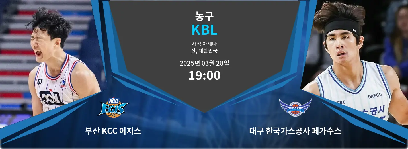 부산 KCC 이지스 VS 대구 한국가스공사 페가수스 KBL 경기 분석 – 2025년 3월 28일