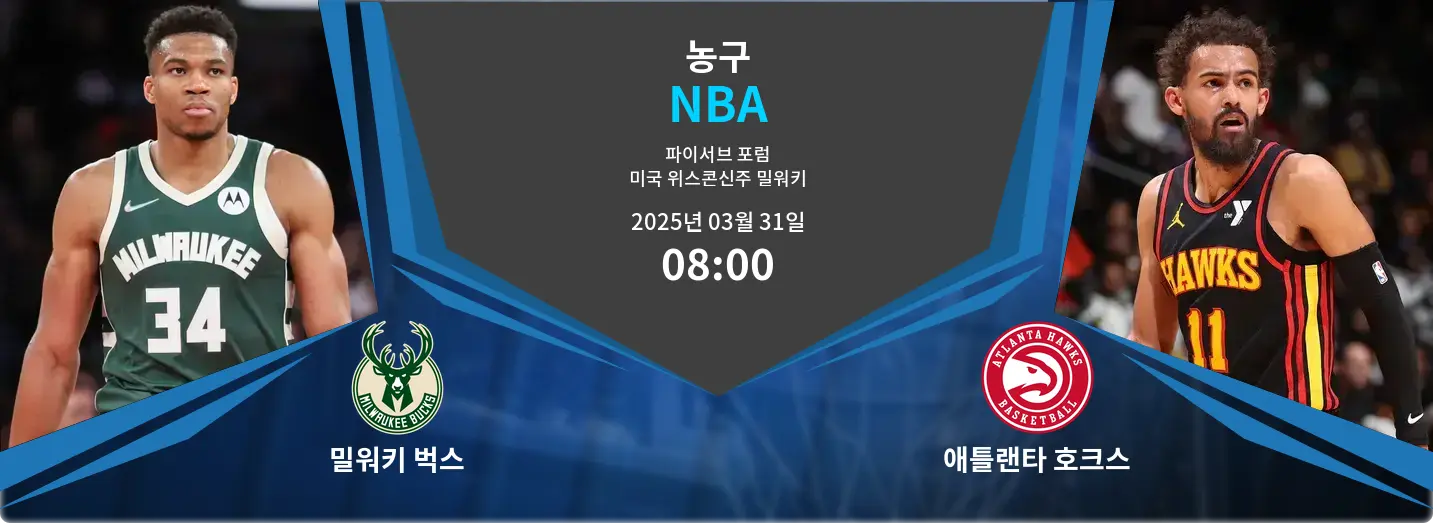 밀워키 벅스 VS 애틀랜타 호크스 NBA 경기 분석 – 2025년 3월 31일