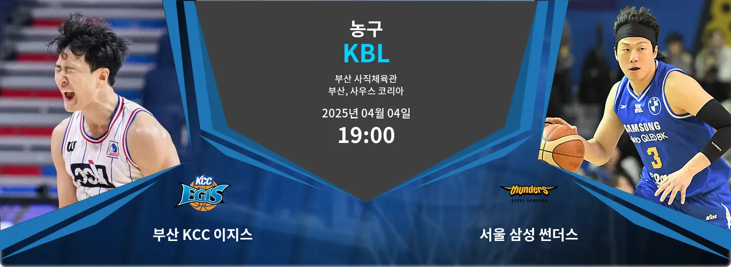 부산 KCC 이지스 VS 서울 삼성 썬더스 KBL 경기 분석 – 2025년 4월 04일 부산 KCC 이지스 VS 서울 삼성 썬더스 KBL 경기 분석 – 2025년 4월 04일