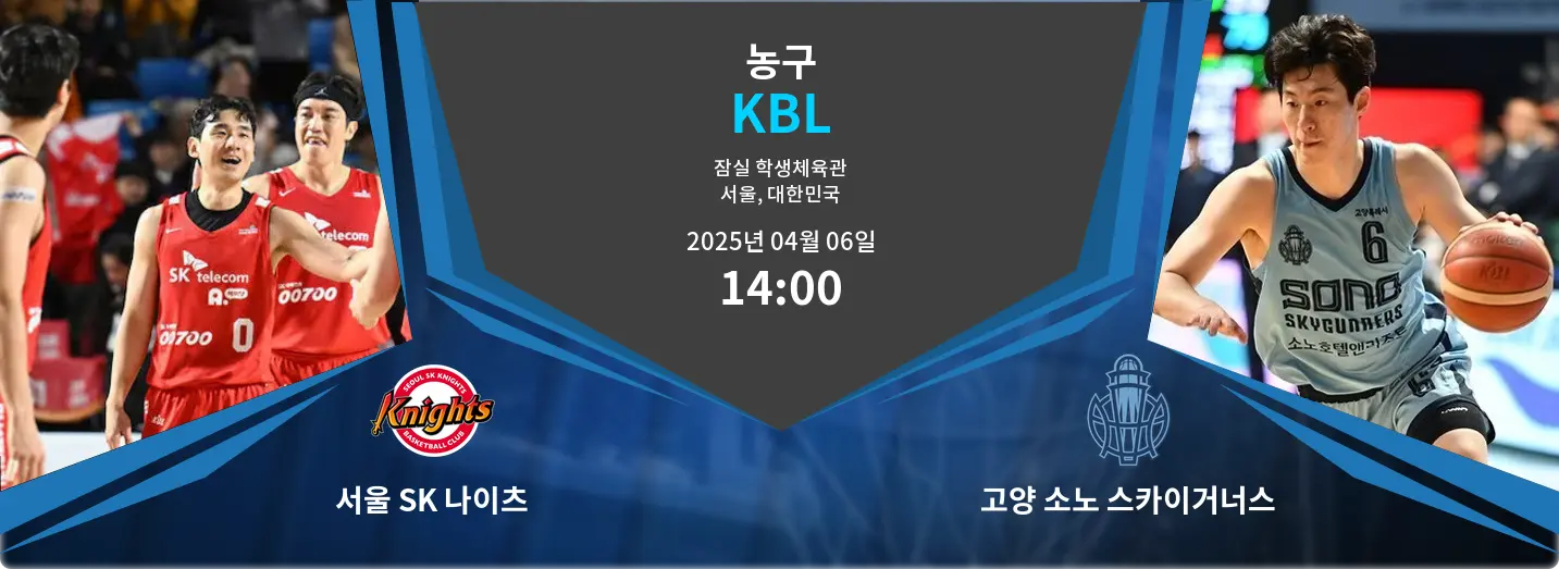서울 SK 나이츠 VS 고양 소노 스카이거너스 KBL 경기 분석 – 2025년 4월 06일