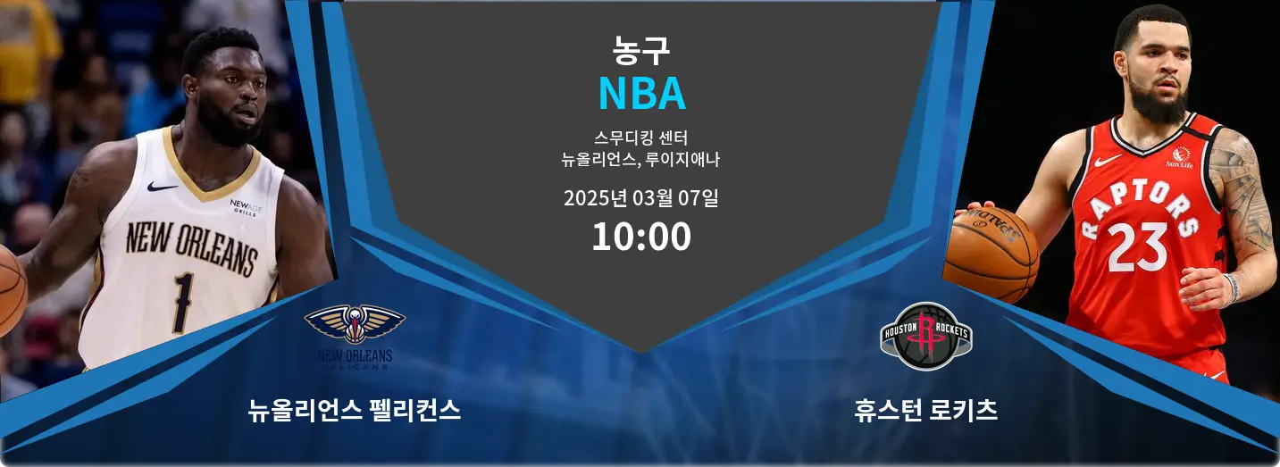 뉴올리언스 펠리컨스 VS 휴스턴 로키츠 NBA 경기 분석 – 2025년 3월 07일