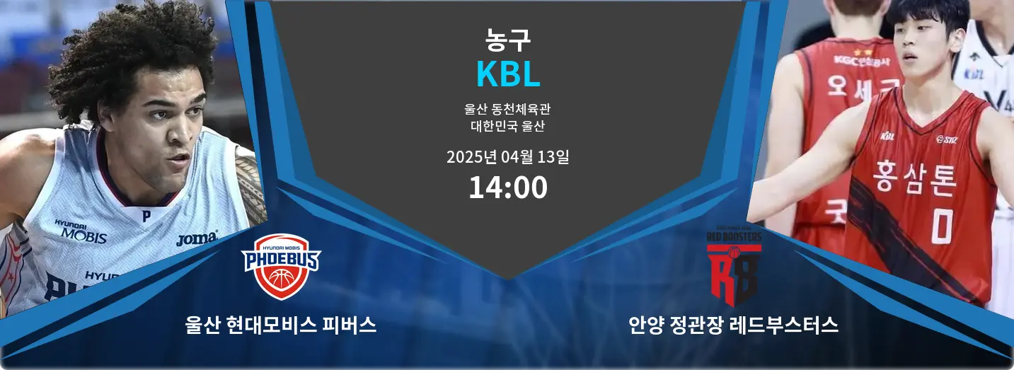 울산 현대모비스 피버스 VS 안양 정관장 레드부스터스 KBL 경기 분석 – 2025년 4월 13일