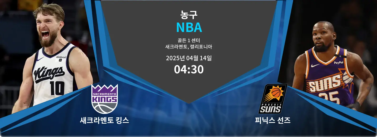새크라멘토 킹스 VS 피닉스 선즈 NBA 경기 분석 – 2025년 4월 14일 새크라멘토 킹스 VS 피닉스 선즈 NBA 경기 분석 – 2025년 4월 14일