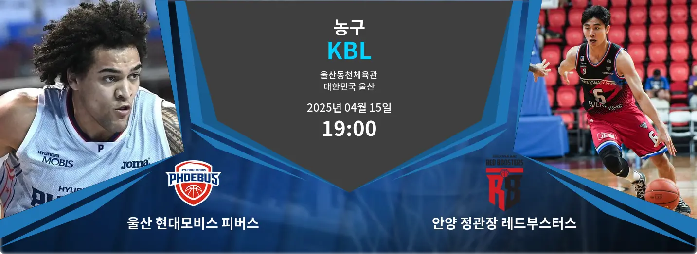 울산 현대모비스 피버스 VS 안양 정관장 레드부스터스 KBL 경기 분석 – 2025년 4월 15일