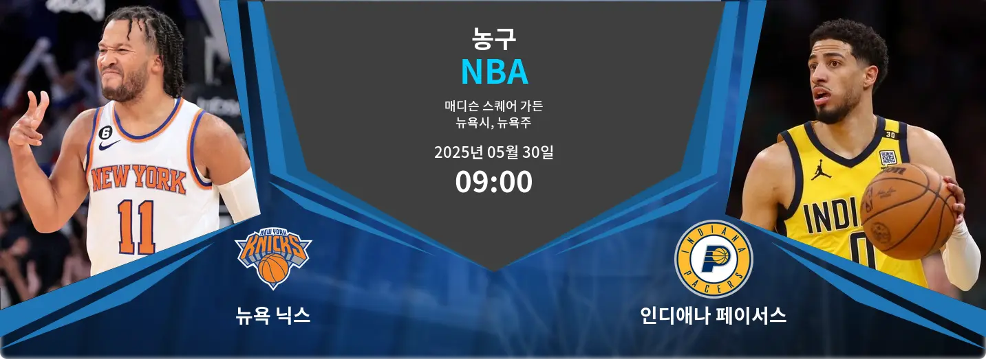 뉴욕 닉스 VS 인디애나 페이서스 NBA 경기 분석 – 2025년 5월 30일
