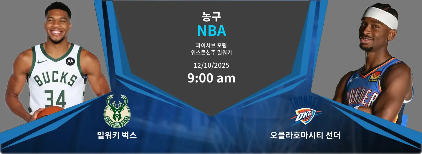 밀워키 벅스 VS 오클라호마시티 선더 NBA 경기 분석 – 2025년 10월 12일