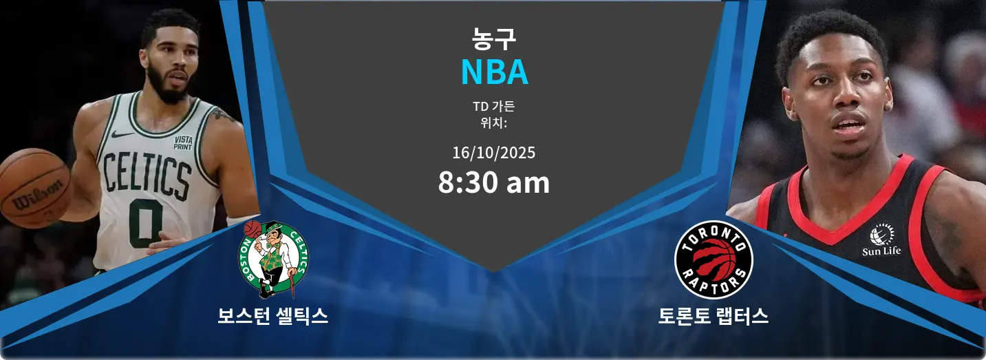 보스턴 셀틱스 VS 토론토 랩터스 NBA 경기 분석 – 2025년 10월 16일