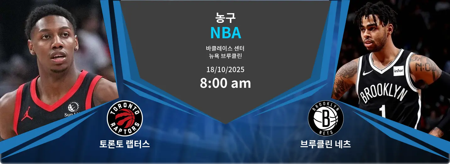 토론토 랩터스 VS 브루클린 네츠 NBA 경기 분석 – 2025년 10월 18일