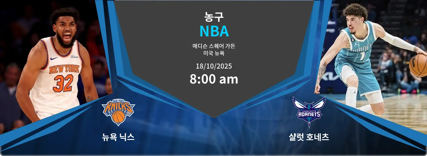 뉴욕 닉스 VS 샬럿 호네츠 NBA 경기 분석 – 2025년 10월 18일