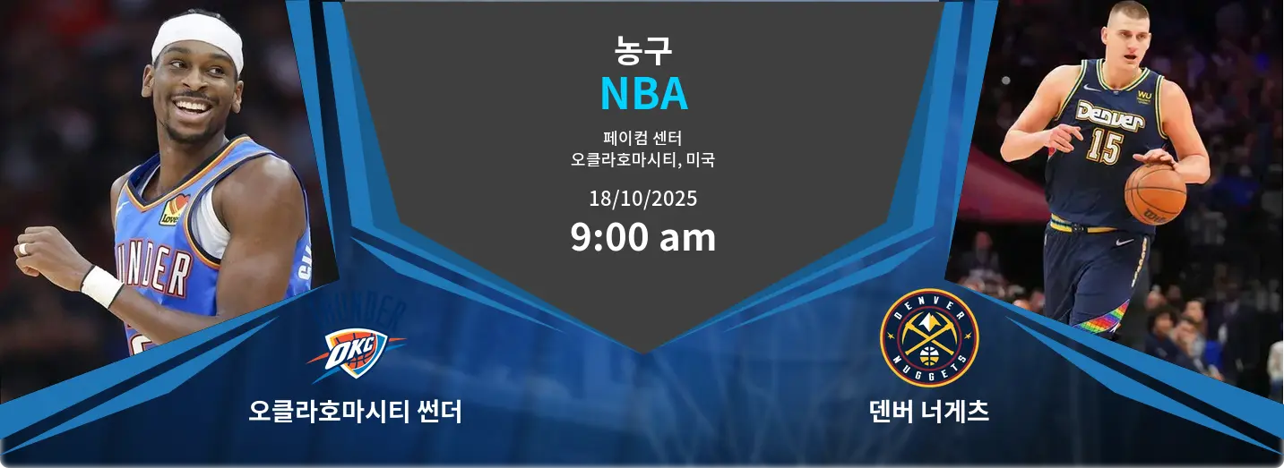 오클라호마시티 썬더 VS 덴버 너게츠 NBA 경기 분석 – 2025년 10월 18일