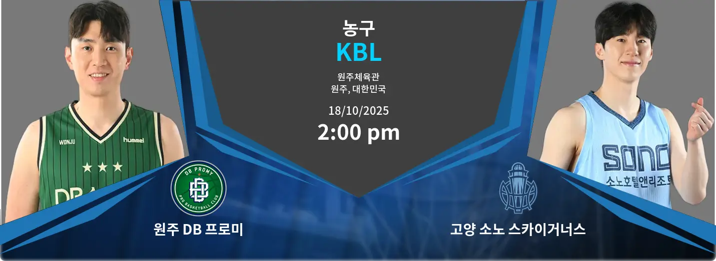 원주 DB 프로미 VS 고양 소노 스카이거너스 KBL 경기 분석 – 2025년 10월 18일