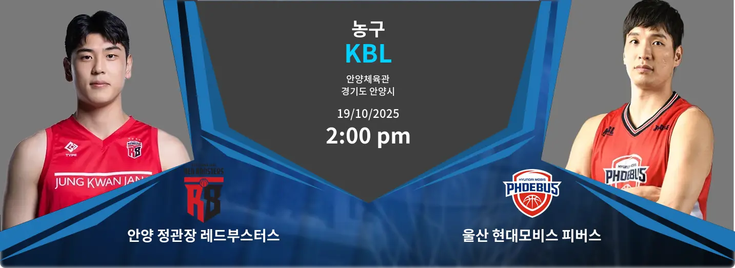 안양 정관장 레드부스터스 VS 울산 현대모비스 피버스 KBL 경기 분석 – 2025년 10월 19일