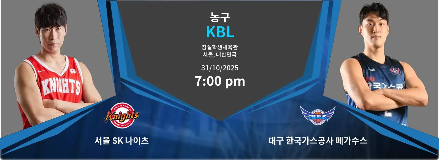 서울 SK 나이츠 VS 대구 한국가스공사 페가수스 KBL 경기 분석 – 2025년 10월 31일