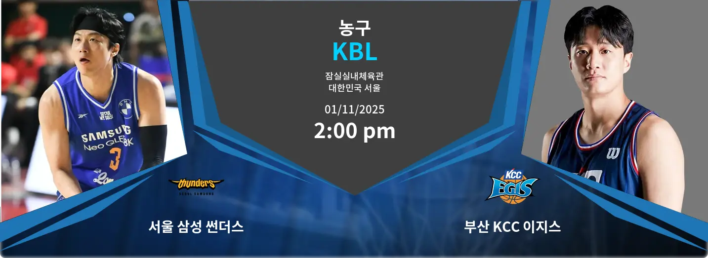 서울 삼성 썬더스 VS 부산 KCC 이지스 KBL 경기 분석 – 2025년 11월 1일 서울 삼성 썬더스 VS 부산 KCC 이지스 KBL 경기 분석 – 2025년 11월 1일