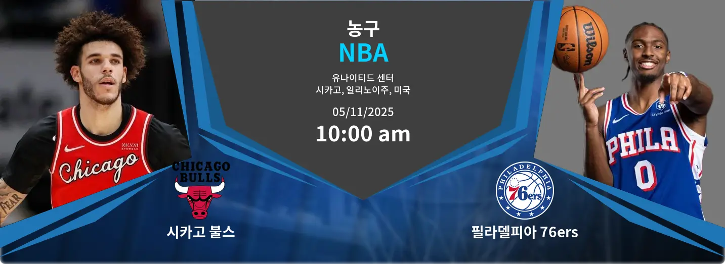시카고 불스 VS 필라델피아 76ers NBA 경기 분석 – 2025년 11월 5일 시카고 불스 VS 필라델피아 76ers NBA 경기 분석 – 2025년 11월 5일