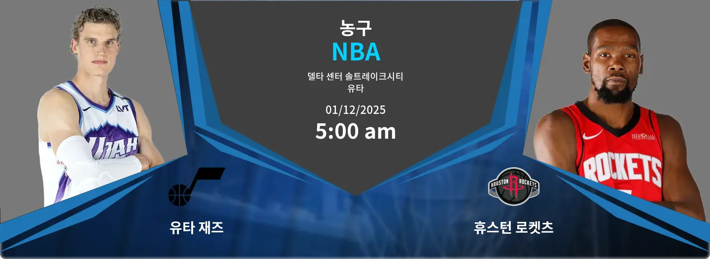 유타 재즈 VS 휴스턴 로켓츠 NBA 경기 분석 – 2025년 12월 1일