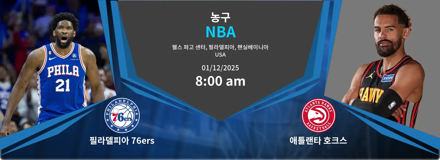 필라델피아 76ers VS 애틀랜타 호크스 NBA 경기 분석 – 2025년 12월 1일 필라델피아 76ers VS 애틀랜타 호크스 NBA 경기 분석 – 2025년 12월 1일