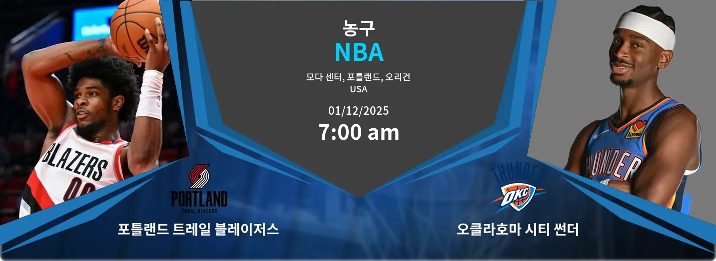 포틀랜드 트레일 블레이저스 VS 오클라호마 시티 썬더 NBA 경기 분석 – 2025년 12월 1일
