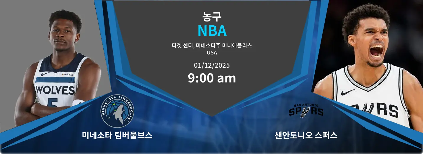 미네소타 팀버울브스 VS 샌안토니오 스퍼스 NBA 경기 분석 – 2025년 12월 1일