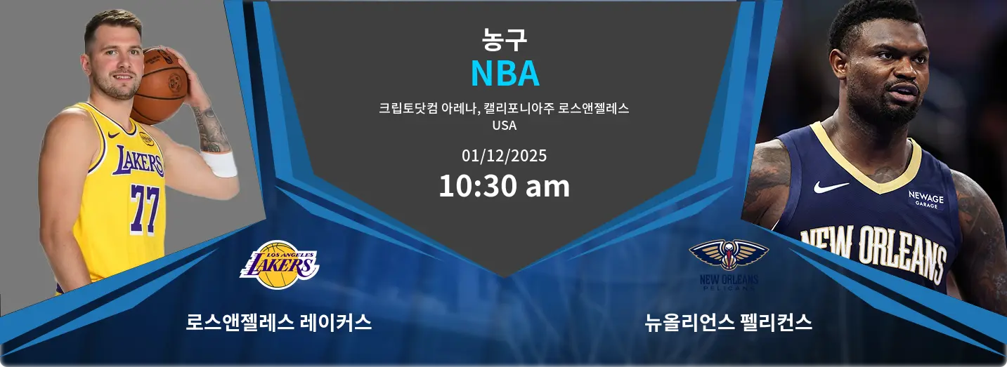 로스앤젤레스 레이커스 VS 뉴올리언스 펠리컨스 NBA 경기 분석 – 2025년 12월 1일