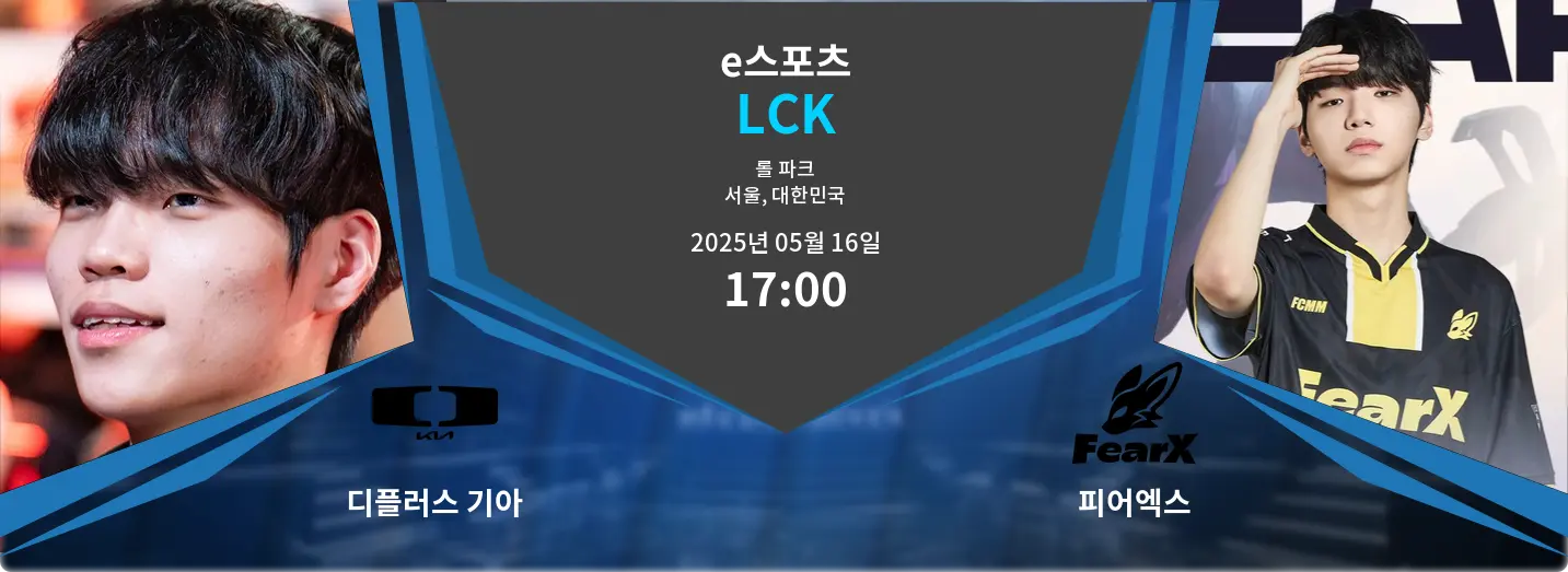 디플러스 기아 VS 피어엑스 LCK 경기 분석 – 2025년 5월 16일