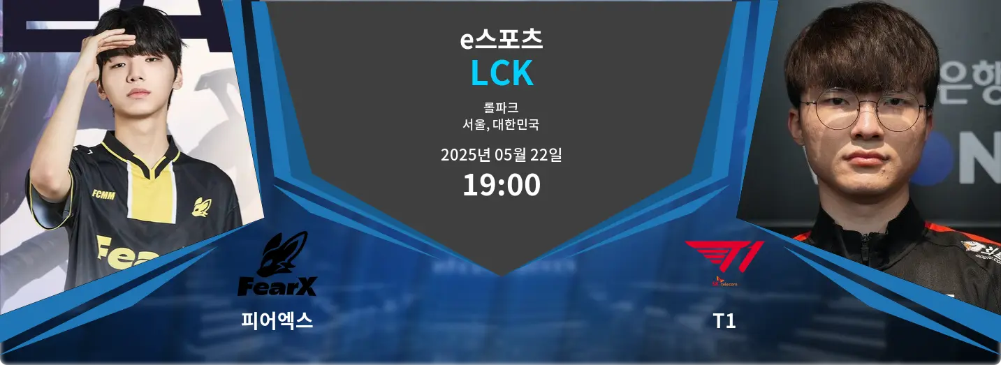 피어엑스 VS T1 LCK 경기 분석 – 2025년 5월 22일