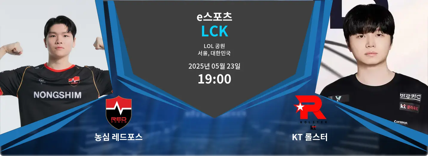 농심 레드포스 VS KT 롤스터 LCK 경기 분석 – 2025년 5월 23일