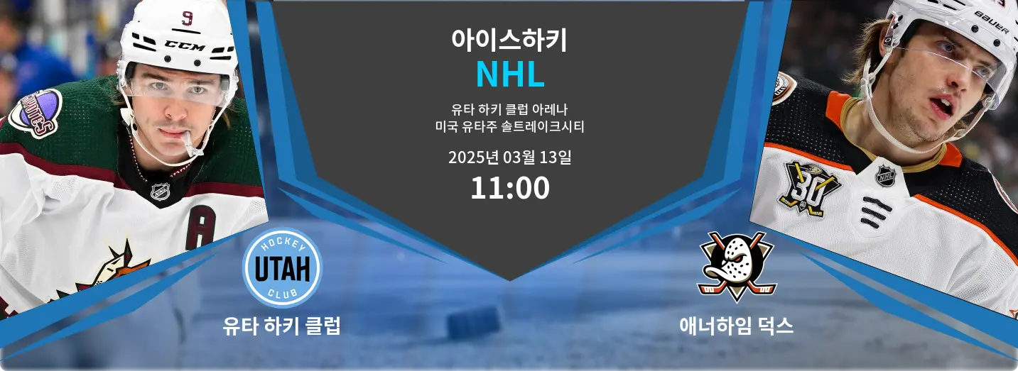 유타 하키 클럽 VS 애너하임 덕스 NHL 경기 분석 – 2025년 3월 13일
