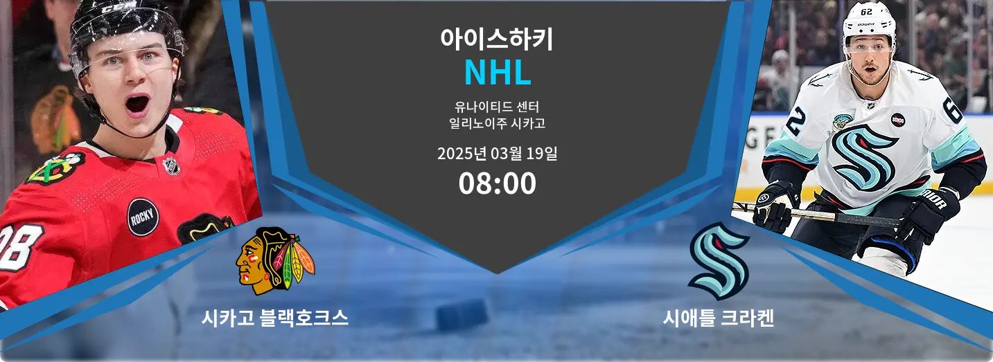 시카고 블랙호크스 VS 시애틀 크라켄 NHL 경기 분석 – 2025년 3월 19일
