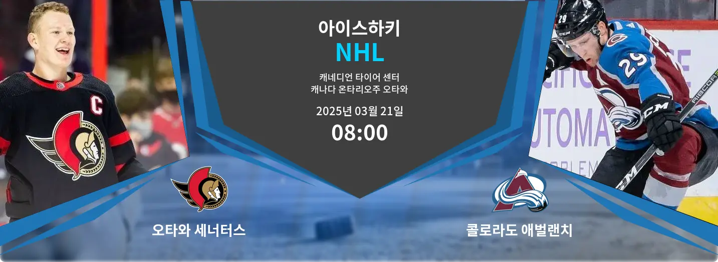오타와 세너터스 VS 콜로라도 애벌랜치 NHL 경기 분석 – 2025년 3월 21일
