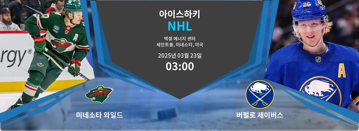미네소타 와일드 VS 버펄로 세이버스 NHL 경기 분석 – 2025년 3월 23일