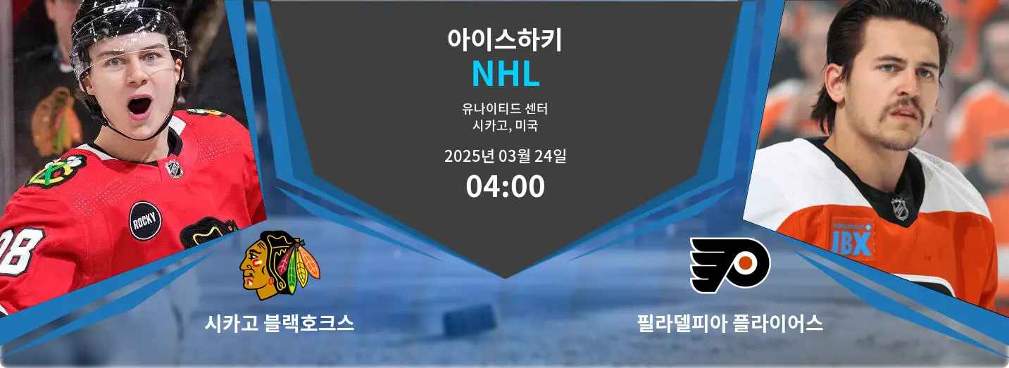시카고 블랙호크스 VS 필라델피아 플라이어스 NHL 경기 분석 – 2025년 3월 24일