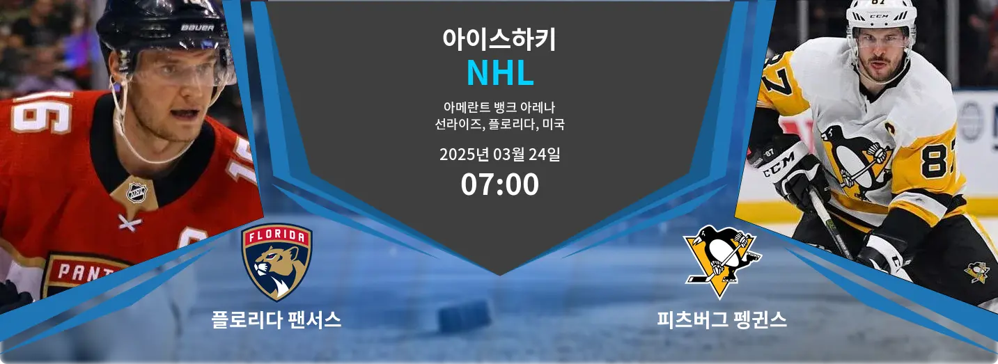 플로리다 팬서스 VS 피츠버그 펭귄스 NHL 경기 분석 – 2025년 3월 24일