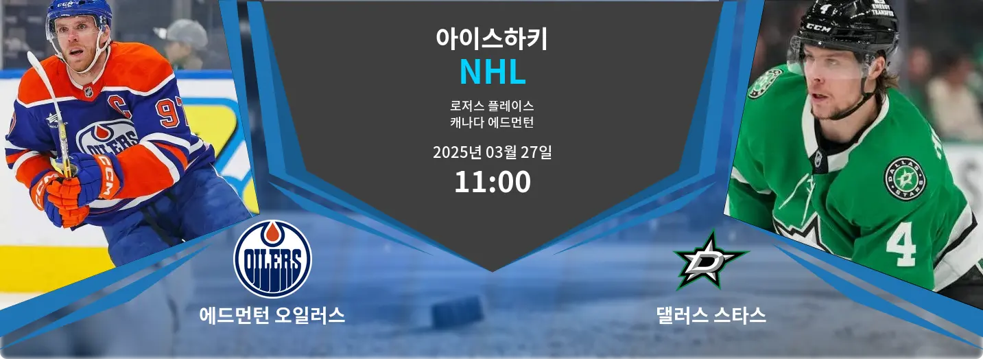 에드먼턴 오일러스 VS 댈러스 스타스 NHL 경기 분석 – 2025년 3월 27일
