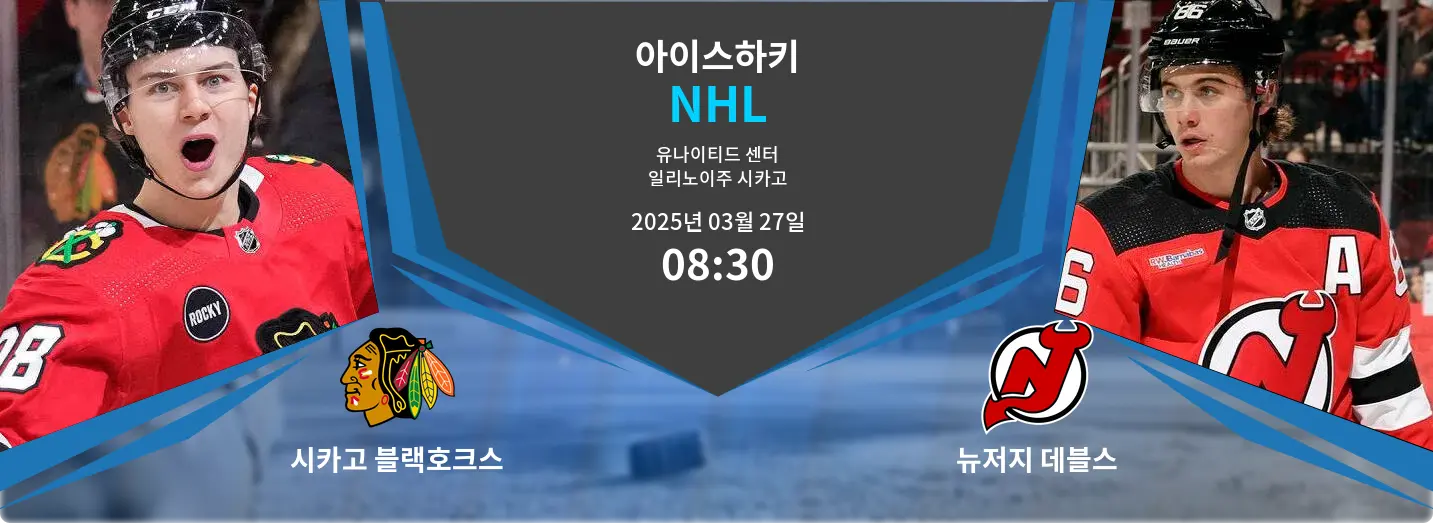 시카고 블랙호크스 VS 뉴저지 데블스 NHL 경기 분석 – 2025년 3월 27일