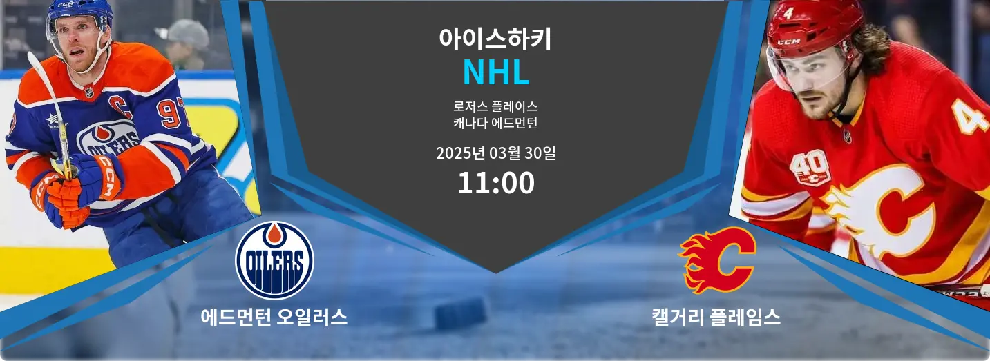 에드먼턴 오일러스 VS 캘거리 플레임스 NHL 경기 분석 – 2025년 3월 30일