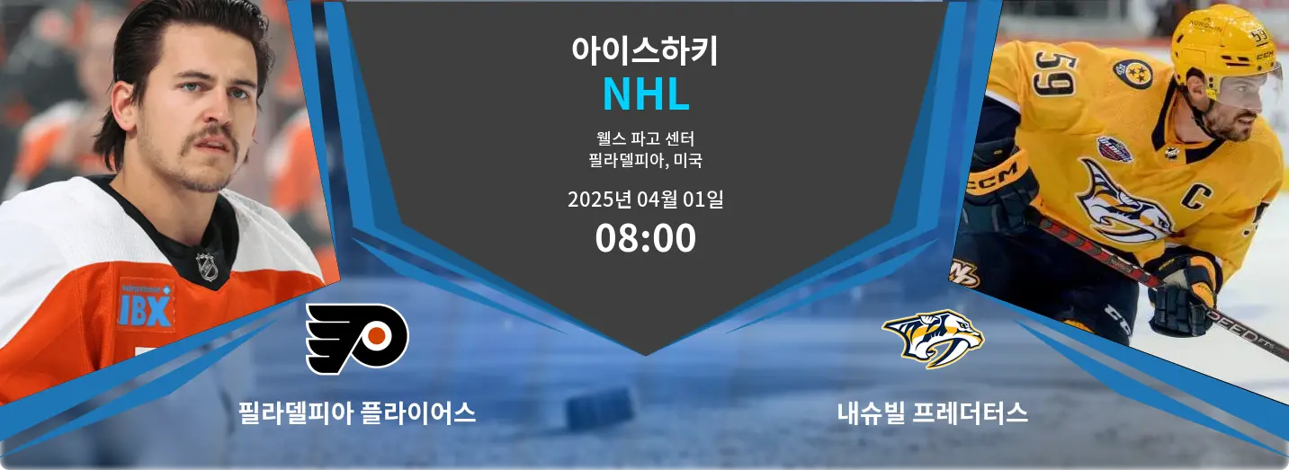 필라델피아 플라이어스 VS 내슈빌 프레더터스 NHL 경기 분석 – 2025년 4월 01일